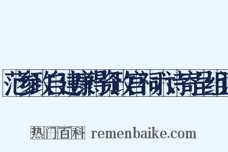 范参政自建康得资政宫祠六诗寄呈组词是什么意思的图片